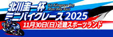 2024年度 スズキ北川ライディングスクール