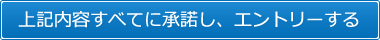 上記内容すべてに承諾し、エントリーする