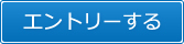 エントリーする