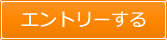 エントリーする