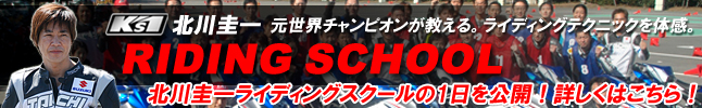 ライディングスクールレポート