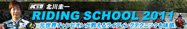 北川圭一ライディングスクール2011