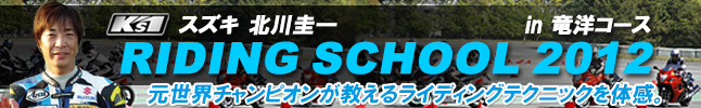 北川圭一ライディングスクール2012
