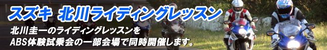 スズキ 北川ライディングレッスン
