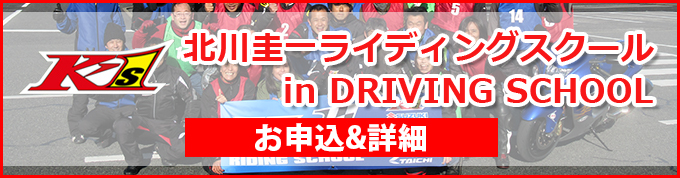 北川圭一ライディングスクールin DRIVING SCHOOL