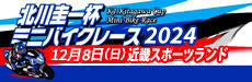 北川圭一杯ミニバイクレース2014