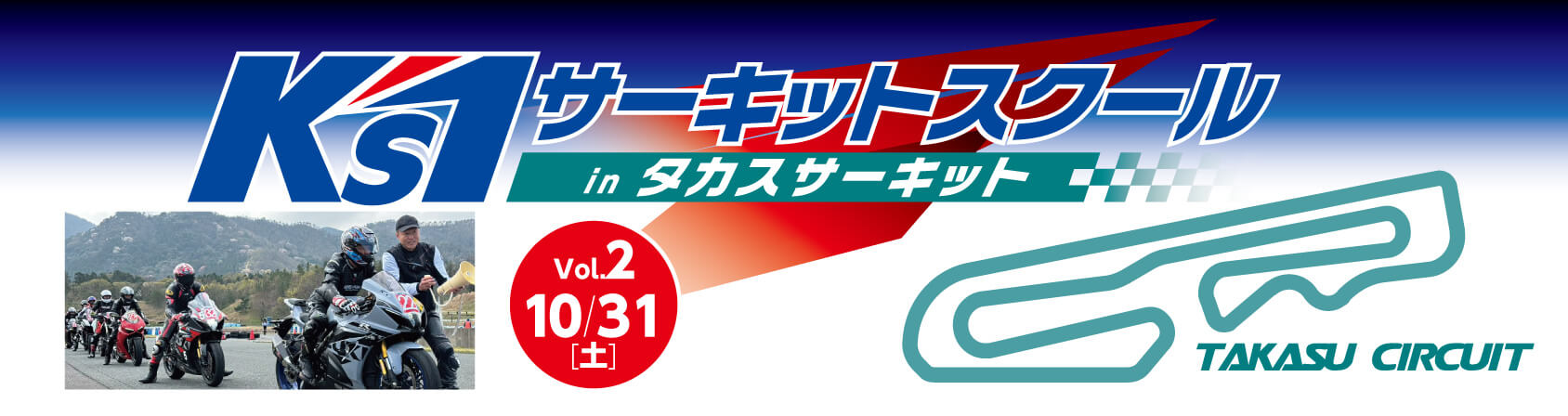 サーキットスクール /